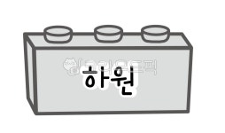 어린이집일과표, 유치원일과, 어린이집일과, 시간표도안, 하원, 사진,이미지,일러스트,캘리그라피 - 라온다온작가 크라우드픽 - 저작권 걱정 없는... 