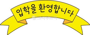 입학, 입학배너, 입학축하, 입학환영, 입학현수막, 사진,이미지,일러스트,캘리그라피 - dishukim작가 크라우드픽 - 저작권 걱정 없는 상업용... 