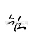 캘리그라피, 쉼, 휴식, 손글씨, 캘리그래피, 사진,이미지,일러스트,캘리그라피 - grium3890작가 크라우드픽 - 저작권 걱정 없는 상업용 이미지