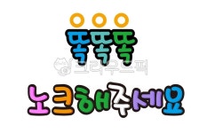 똑똑똑, 노크해주세요, 노크, 캘리그라피, 알록달록, 사진,이미지,일러스트,캘리그라피 - 당근씨작가 크라우드픽 - 저작권 걱정 없는 상업용 이미지