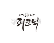 피크닉, 나들이, 산책, 데이트, 힐링, 사진,이미지,일러스트,캘리그라피 - 글씨팩토리작가 크라우드픽 - 저작권 걱정 없는 상업용 이미지