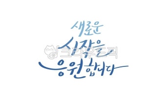 응원글, 응원, 시작, 새로운, 새로운시작, 사진,이미지,일러스트,캘리그라피 - 무어무어작가 크라우드픽 - 저작권 걱정 없는 상업용 이미지