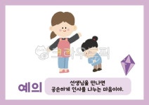 예의, 인사, 미덕, 보석, 유치원, 사진,이미지,일러스트,캘리그라피 - 은이쌤작가 크라우드픽 - 저작권 걱정 없는 상업용 이미지