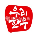 한우, 소고기, 우리한우, 한우인증, 한우마크, 사진,이미지,일러스트,캘리그라피 - 글씨팩토리작가 크라우드픽 - 저작권 걱정 없는 상업용 이미지