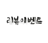 calligraphy, 캘리그라피, 손글씨, 붓글씨, 리뷰이벤트, 사진,이미지,일러스트,캘리그라피 - 팔방 재주꾼작가 크라우드픽 - 저작권 걱정 없는... 