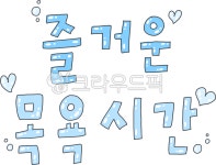 목욕시간, bathtime, 귀여운타이포, 즐거운목욕시간, 귀여운손글씨, 사진,이미지,일러스트,캘리그라피 - kongdal작가 크라우드픽 - 저작권... 