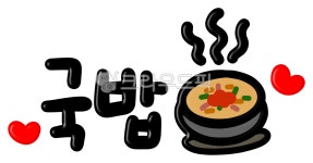 국밥, 부산, 부산음식, 한국음식, 메뉴, 사진,이미지,일러스트,캘리그라피 - choigraphy작가 크라우드픽 - 저작권 걱정 없는 상업용 이미지