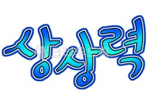 상상력, 캘리, 캘리그라피, 레터링, 손글씨, 사진,이미지,일러스트,캘리그라피 - merieljin작가 크라우드픽 - 저작권 걱정 없는 상업용 이미지