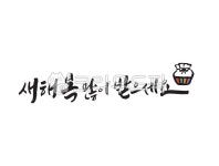 새해인사, 새해, 새해캘리그라피, 캘리그라피글꼴, 새해글귀, 사진,이미지,일러스트,캘리그라피 - 캘리그라피글꼴작가 크라우드픽 - 저작권 걱정... 