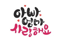가정의달, 어버이날, 아빠엄마사랑해요캘리그라피, 아빠엄마사랑해요, 아빠, 사진,이미지,일러스트,캘리그라피 - 추야작가 크라우드픽 - 저작권... 