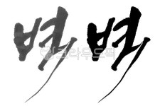 먹글씨, 글씨, 먹번짐, 번짐, 캘리그라피, 사진,이미지,일러스트,캘리그라피 - 감성더하기작가 크라우드픽 - 저작권 걱정 없는 상업용 이미지