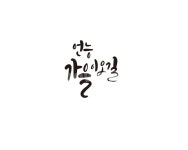 캘리, 캘리그라피, 가을, 기다림, 손글씨, 사진,이미지,일러스트,캘리그라피 - 글씨팩토리작가 크라우드픽 - 저작권 걱정 없는 상업용 이미지