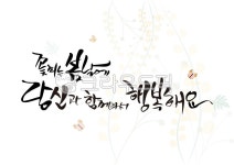 calligraphy, handwriting, text, 봄, 꽃, 사진,이미지,일러스트,캘리그라피 - AMOOSAJIN작가 크라우드픽 - 저작권 걱정 없는 상업용... 