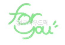 글자, foryou, 연두, 믿음, 선물, 사진,이미지,일러스트,캘리그라피 - 오만이작가 크라우드픽 - 저작권 걱정 없는 상업용 이미지