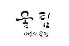울림, 마음, 감동, 캘리그라피, 감명, 사진,이미지,일러스트,캘리그라피 - SeeOn작가 크라우드픽 - 저작권 걱정 없는 상업용 이미지