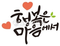 handwriting, 손글씨, 예쁜글씨, 캘리그라피, 캘리, 사진,이미지,일러스트,캘리그라피 - 한글히읗작가 크라우드픽 - 저작권 걱정 없는 상업용... 