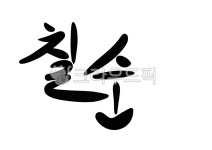 캘리그라피, 글씨, 글자, 손글씨, 텍스트, 사진,이미지,일러스트,캘리그라피 - 행복감성작가 크라우드픽 - 저작권 걱정 없는 상업용 이미지