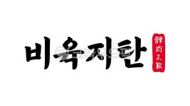 비육지탄, 비육, 지탄, 비육지탄한자, 한자비육지탄, 사진,이미지,일러스트,캘리그라피 - kinghobak작가 크라우드픽 - 저작권 걱정 없는 상업용... 