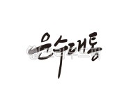 운수, 대통, 운수대통, 대박, 개업, 사진,이미지,일러스트,캘리그라피 - 글씨팩토리작가 크라우드픽 - 저작권 걱정 없는 상업용 이미지