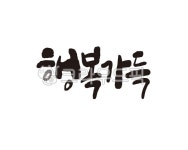 행복, 가득, 행복가득, 디자인, 캘리, 사진,이미지,일러스트,캘리그라피 - 글씨팩토리작가 크라우드픽 - 저작권 걱정 없는 상업용 이미지