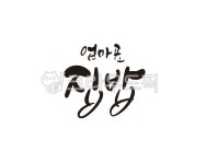 엄마, 어머니, 집밥, 정성, 사랑, 사진,이미지,일러스트,캘리그라피 - 글씨팩토리작가 크라우드픽 - 저작권 걱정 없는 상업용 이미지