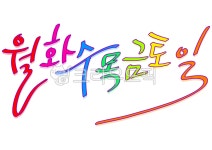 일주일, 월, 화, 월화수, 목금토, 사진,이미지,일러스트,캘리그라피 - merieljin작가 크라우드픽 - 저작권 걱정 없는 상업용 이미지