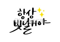 응원, 응원글귀, 빛날걸야, 빛, 응원문구, 사진,이미지,일러스트,캘리그라피 - 쩡스리본작가 크라우드픽 - 저작권 걱정 없는 상업용 이미지