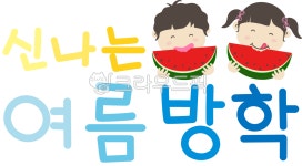 여름방학, 여름, 방학, 글씨, 여름일러스트, 사진,이미지,일러스트,캘리그라피 - ziziyam작가 크라우드픽 - 저작권 걱정 없는 상업용 이미지