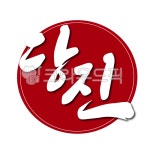 충남, 당진, 당진시, 도장, 인증, 사진,이미지,일러스트,캘리그라피 - 글씨팩토리작가 크라우드픽 - 저작권 걱정 없는 상업용 이미지