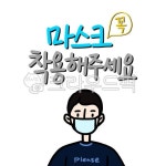 마스크, 코로나, 공지문, 포스터, 예방, 사진,이미지,일러스트,캘리그라피 - 여나링작가 크라우드픽 - 저작권 걱정 없는 상업용 이미지
