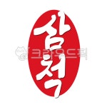 삼척, 삼척시, 도장, 스탬프, samcheok, 사진,이미지,일러스트,캘리그라피 - 글씨팩토리작가 크라우드픽 - 저작권 걱정 없는 상업용 이미지