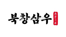 북창삼우, 북창, 삼우, 북창삼우한자, 한자북창삼우, 사진,이미지,일러스트,캘리그라피 - kinghobak작가 크라우드픽 - 저작권 걱정 없는 상업용... 