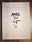 캘리그라피, 캘리그래피, calligraphy, calli, 손글씨, 사진,이미지,일러스트,캘리그라피 - 꽁이니작가 크라우드픽 - 저작권 걱정 없는... 