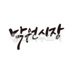 낙원, 시장, 낙원시장, 캘리그라피, 손글씨, 사진,이미지,일러스트,캘리그라피 - 글씨팩토리작가 크라우드픽 - 저작권 걱정 없는 상업용 이미지