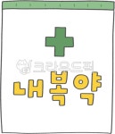 약, 약봉지, 약봉투, 약국, 내복약, 사진,이미지,일러스트,캘리그라피 - 초코빵작가 크라우드픽 - 저작권 걱정 없는 상업용 이미지