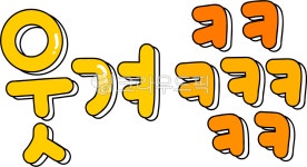 손글씨, 웃겨, 웃겨요, ㅋㅋㅋ, 웃음, 사진,이미지,일러스트,캘리그라피 - choigraphy작가 크라우드픽 - 저작권 걱정 없는 상업용 이미지