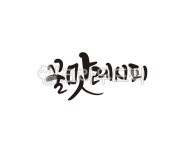캘리, 꿀, 꿀맛, 레시피, 캘리그라피, 사진,이미지,일러스트,캘리그라피 - 글씨팩토리작가 크라우드픽 - 저작권 걱정 없는 상업용 이미지