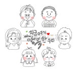 가족, family, 라인, 행복한가족, 지금여기, 사진,이미지,일러스트,캘리그라피 - 뉴디작가 크라우드픽 - 저작권 걱정 없는 상업용 이미지