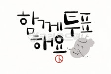 용, 투표, 선거, 국회의원, 캘리, 사진,이미지,일러스트,캘리그라피 - 미소하루작가 크라우드픽 - 저작권 걱정 없는 상업용 이미지