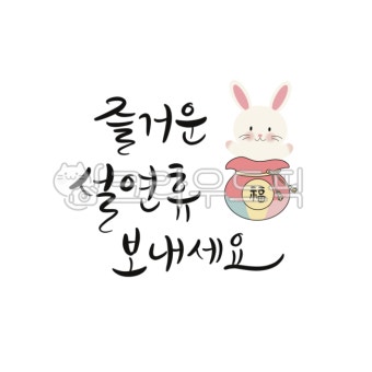 설연휴, 설날, 설, 2023, 계묘년, 사진,이미지,일러스트,캘리그라피 - 레츠캘리작가 크라우드픽 - 저작권 걱정 없는 상업용 이미지