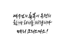 크리스마스, 메리크리스마스, merrychristmas, christmas, 성탄절, 사진,이미지,일러스트,캘리그라피 - 복주머니작가 크라우드픽 - 저작권... 