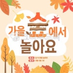 가을, 가을숲, 가을숲포스터, 가을숲놀이, 숲놀이, 사진,이미지,일러스트,캘리그라피 - 다지쌤작가 크라우드픽 - 저작권 걱정 없는 상업용 이미지
