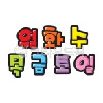 팝글씨, pop글씨, 피오피글씨, 손글씨, 예쁜손글씨, 사진,이미지,일러스트,캘리그라피 - 지원누림작가 크라우드픽 - 저작권 걱정 없는 상업용 이미지