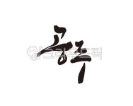 공주, 충남, 충청남도, 공주시, 공주시청, 사진,이미지,일러스트,캘리그라피 - 글씨팩토리작가 크라우드픽 - 저작권 걱정 없는 상업용 이미지