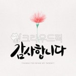 어버이날, 캘리그라피, 어버이날캘리그라피, 어버이날캘리, 캘리, 사진,이미지,일러스트,캘리그라피 - 귤사탕작가 크라우드픽 - 저작권 걱정 없는... 