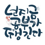 캘리그라피, 손글씨, 한글, png, 누끼그림, 사진,이미지,일러스트,캘리그라피 - Rainbow Pop작가 크라우드픽 - 저작권 걱정 없는 상업용 이미지