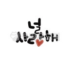 캘리그라피, 캘리, 손글씨, 사랑, 널사랑해, 사진,이미지,일러스트,캘리그라피 - gahwa작가 크라우드픽 - 저작권 걱정 없는 상업용 이미지