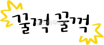 꿀꺽, 목넘김, 꿀꺽꿀꺽, 꿀꺽소리, 꿀꺽png, 사진,이미지,일러스트,캘리그라피 - choigraphy작가 크라우드픽 - 저작권 걱정 없는 상업용 이미지