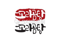 꼬리곰탕, 꼬리, 도장, 낙관, 곰탕, 사진,이미지,일러스트,캘리그라피 - Pastel Light작가 크라우드픽 - 저작권 걱정 없는 상업용 이미지