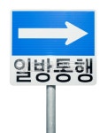 일방통행, 표지판, 도로교통, 교통, 안내판, 사진,이미지,일러스트,캘리그라피 - ddong작가 크라우드픽 - 저작권 걱정 없는 상업용 이미지
